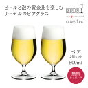 リーデル 正規販売 RIEDEL ＜オヴァチュア＞ ビアー（2個入） リーデル ビアグラス 6408/11 酒器 グラス ラッピング ギフト プレゼント