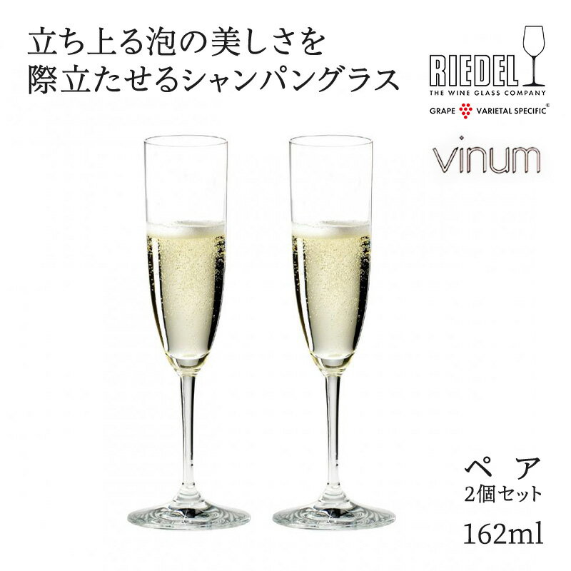 リーデル 正規販売 RIEDEL シャンパングラス ＜ヴィノム＞ シャンパーニュ(2個入) 6416/08 シャンパン 酒器 グラス 162ml ラッピング ギフト プレゼント