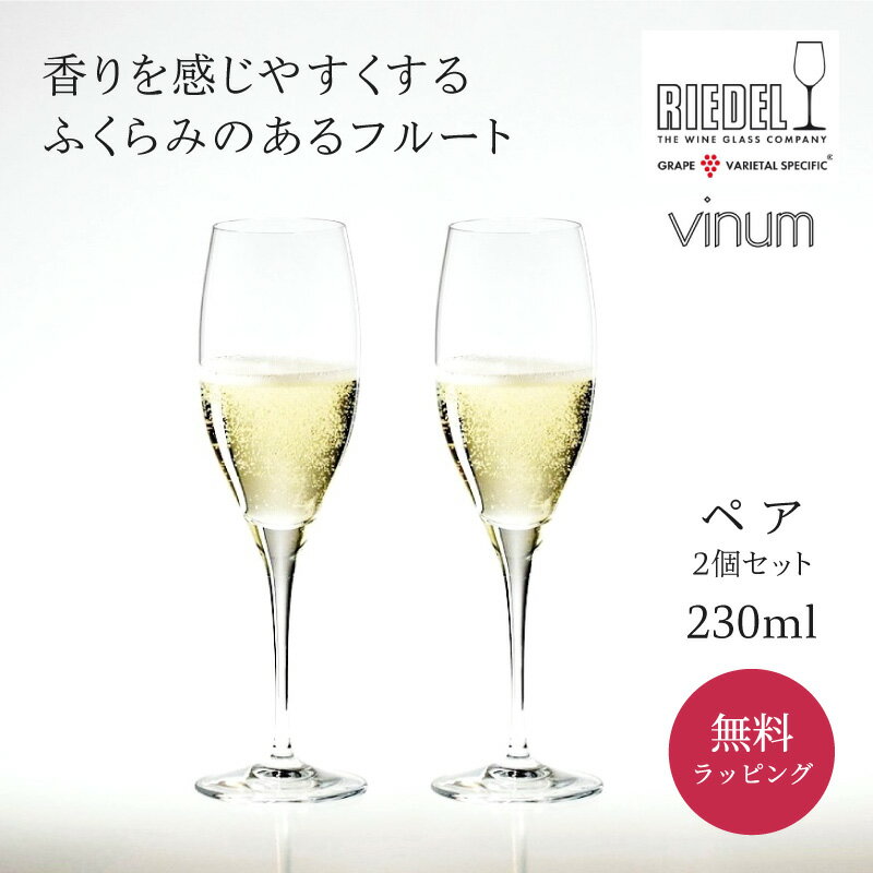 リーデル 正規販売 RIEDEL シャンパングラス ペアグラス ＜ヴィノム＞ キュヴェ・プレスティージュ(ヴィンテージ・シャンパーニュ)（2個入）6416/48 シャンパン 酒器 グラス ギフト ペアギフト プレゼント