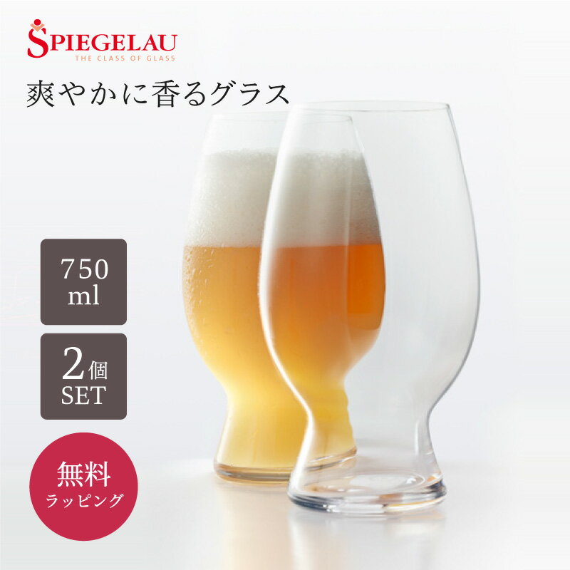 シュピゲラウ SPIEGELAU正規販売 クラフトビールグラス アメリカン・ウィート・ビール/ヴィットビア(2個入) 酒器 グラス 無料メッセージカードラッピング ギフト ペアギフト プレゼント