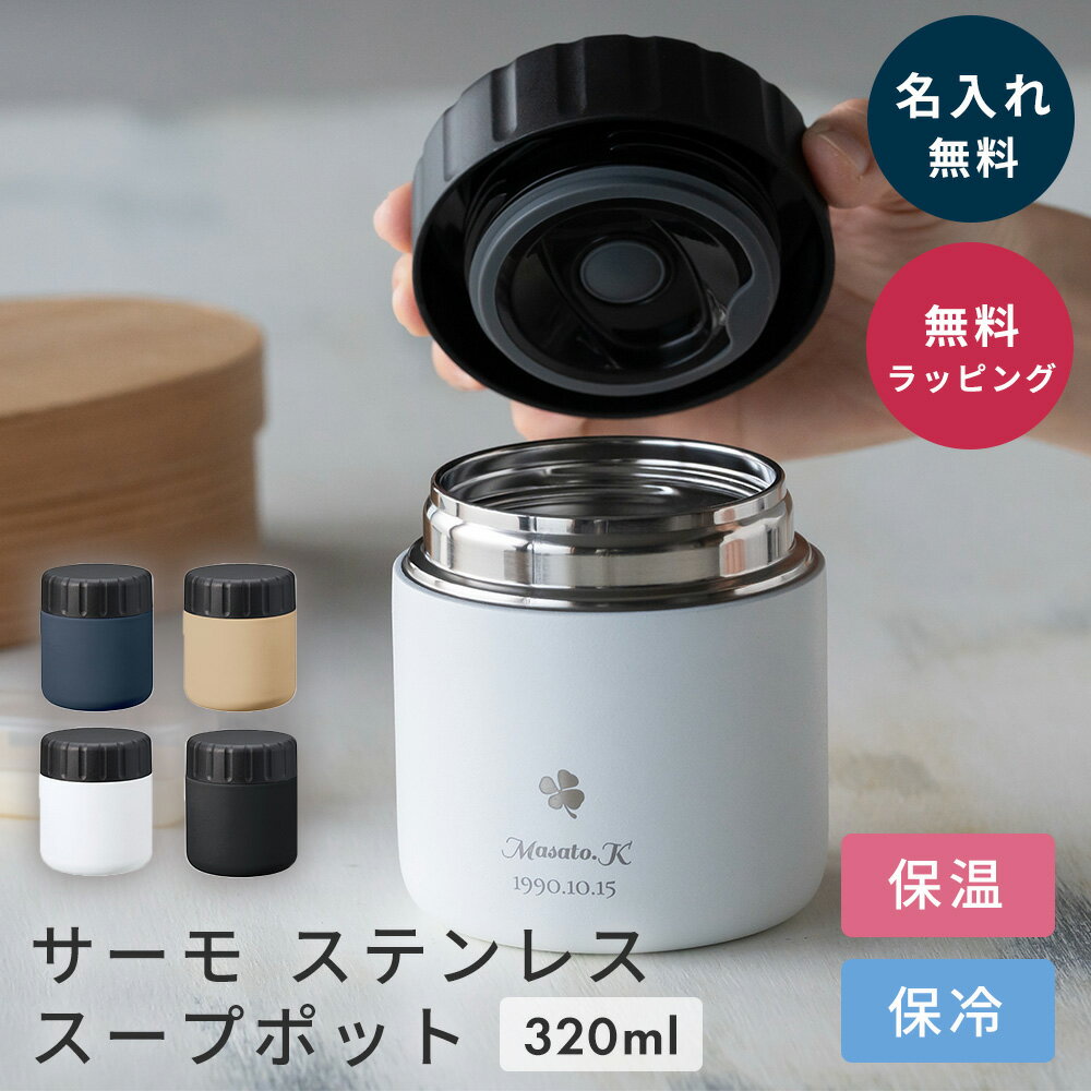 名入れ スープポット スープジャー フードポット ステンレス 320ml 保温 保冷 ランチジャー お弁当箱 弁当 スープ 持ち運び ランチボックス プレゼント...