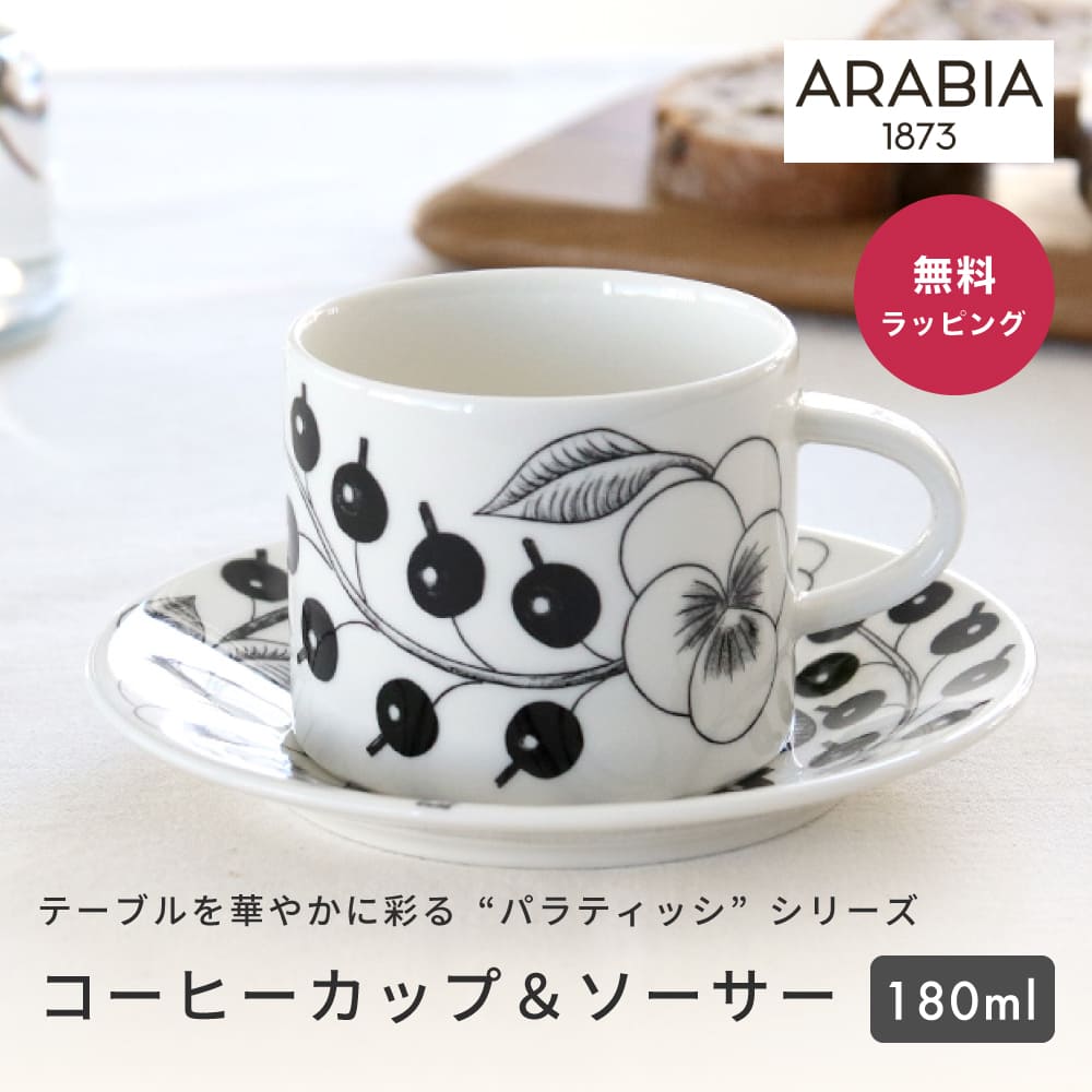 ARABIA アラビア 6674/6675 Paratiisi Black パラティッシ ブラック コーヒーカップ＆ソーサー 180ml セット カフェ 食器 北欧 フィンランド 高級 おしゃれ かわいい 即日 即日発送