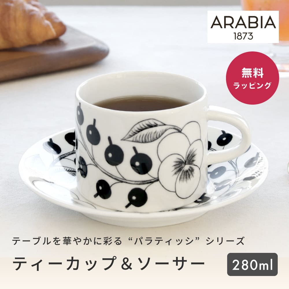 ARABIA ӥ 6677/6678 Paratiisi Black ѥƥå ֥å ҡåס 280ml å ե  ̲ ե   襤 ¨ ¨ȯ