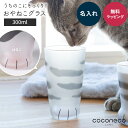 名入れ アデリア グラス coconeco ここねこ コップ プレゼント ギフト 猫グラス 猫グッズ 猫足 肉球 親猫 タンブラー グラス ねこ 可愛い 雑貨 ...