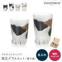 名入れ アデリア グラス 親子ペア ペア 猫好き プレゼント ここねこ コップ coconeco 親子セット ギフト 猫グラス 猫グッズ 猫足 肉球 親子 タン...
