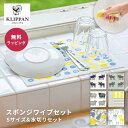 KLIPPAN クリッパン ドイツ スポンジワイプセット Sサイズ・水切りセット 即日 即日発送 ザワウ 誕生日プレゼント 女友達