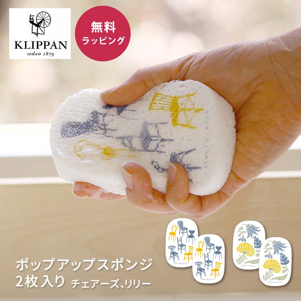 KLIPPAN クリッパン 日本 ポップアップスポンジ2枚入り 即日 即日発送