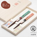 夫婦箸 名入れ 一双 はし お箸 箸置き セット 結婚祝い ギフト ペア 木箱入り 記念品 結婚記念日 結婚祝い 引出物 日本製 おしゃれ めおと箸 結婚記念日 プレゼント 両親 還暦祝い 敬老の日 ザワウ 父の日 母の日 敬老の日