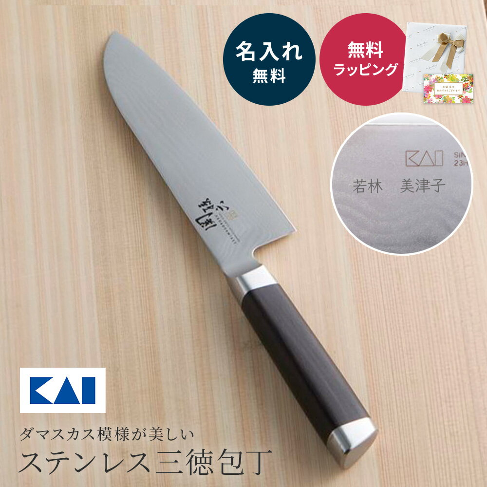 名入れ 貝印 包丁 関孫六 不錆鋼 ダマスカス 三徳 プレゼント 孫六 よく切れる 165mm 16cm 和包丁 関刃物 キッチン 引っ越し祝い 新築祝い 新生活 料理 即日 あす楽 THE WOW ラッピング 無料