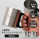 男性に人気のデザイン 名入れ 二重構造ステンレスマグカップ 300ml 単品 食器 マグカップ 名前入り 名前刻印 誕生日 ステンレス カップ コップ マグ 男性 父の日 夫 彼氏 祖父 おじいちゃん おしゃれ 敬老の日 ザワウ