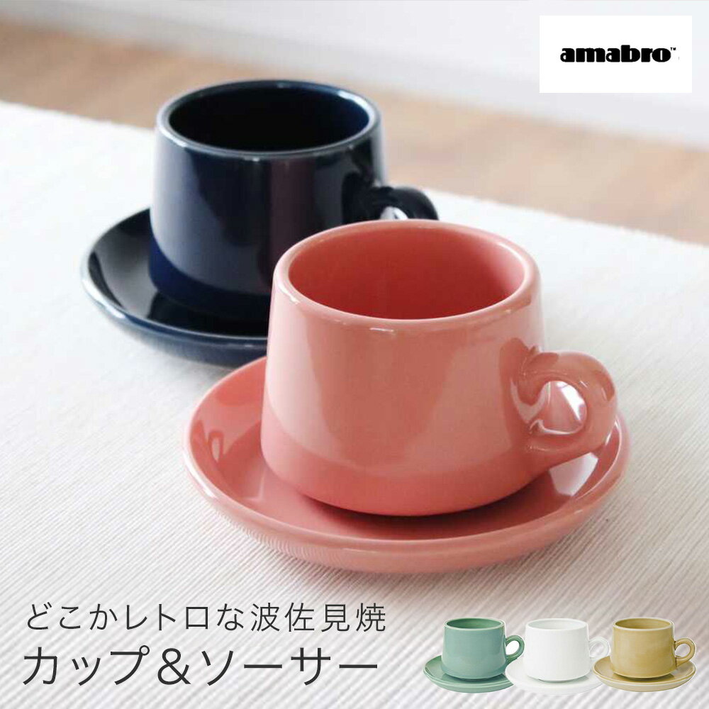 アマブロ amabro レギュラーカップ＆ソーサー REGULAR CUP&SAUCER ギフトボックス 付き ティーカップ カップ マグ 日本製 波佐見焼 磁器 釉薬 色付け 誕生日 記念日 結婚祝い 新築祝い 引越し祝い 新生活 一人暮らし プレゼント ギフト 贈り物 男性 女性