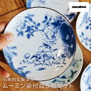 アマブロ amabro ムーミン 染付 MOOMIN SOMETSUKE(5枚セット) ギフトボックス付き プレート 皿 日本製 磁器 染付 絵付け 染付け 有...