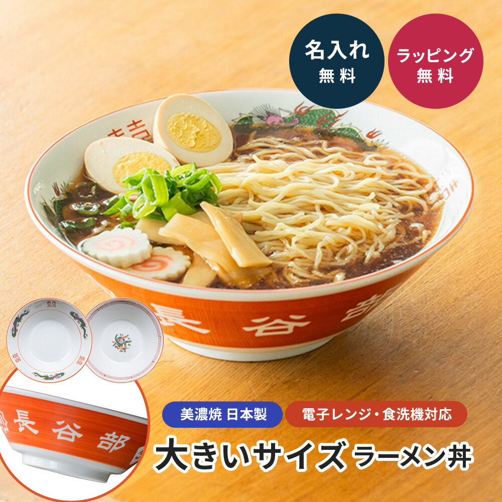 名入れ ラーメン丼 大きいサイズ 名前入り どんぶり ラーメン鉢 大盛り 大容量 ビッグサイズ 特大 21.5cm 1150cc 美濃焼 日本製 陶磁器 赤巻 龍柄 雷紋 中華どんぶり 食器 プレゼント ギフト レトロ 名前入れ おもしろ 贈り物 誕生日 記念品 中華丼 敬老の日