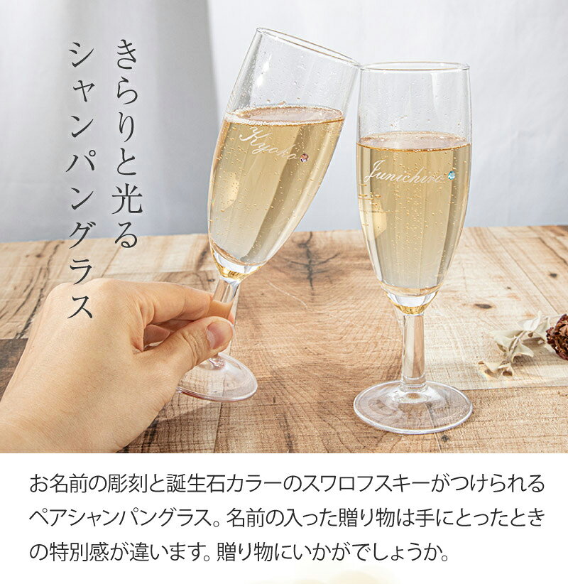 名入れ 誕生石カラーのスワロフスキー シャンパン ペアグラス ラインストーン 酒器...