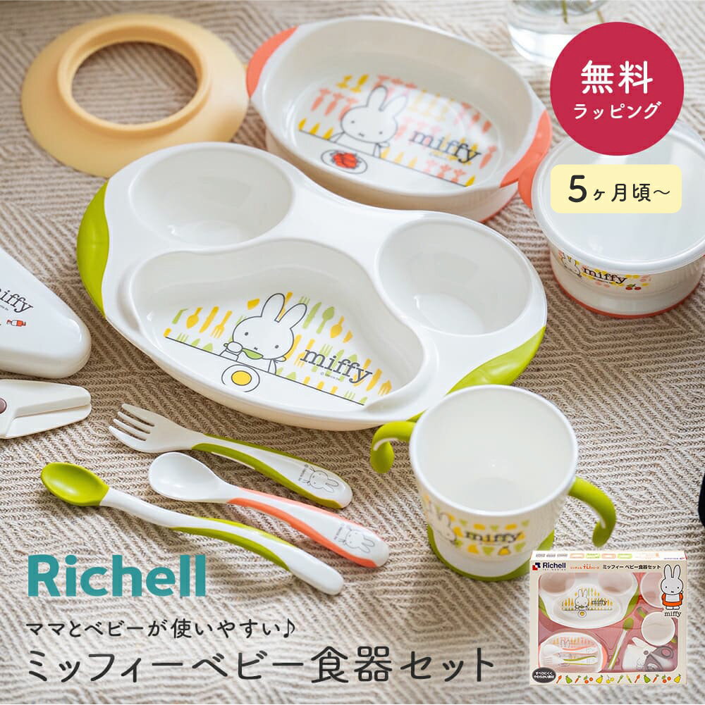 Richell リッチェル MO-5 リッチェル ミッフィー ベビー食器セット 離乳食 出産祝い 電子レンジ 食洗機 食器洗い乾燥機 対応 テーブルウェアセット お食い初め 男の子 女の子 プレゼント キャラクター 豪華 専門