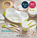 名入れ対応 Richell リッチェル MO-5 リッチェル ミッフィー ベビー食器セット 離乳食 出産祝い 電子レンジ 食洗機 食器洗い乾燥機 対応 テーブルウェアセット お食い初め 男の子 女の子 プレゼント キャラクター