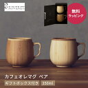 RIVERET リヴェレット RV-205WB ペア カフェオレマグ 2点 ギフトセット 350ml コーヒー カフェオレボウル マグカップ ティーカップ ギフトボックス木製 食器 誕生日 内祝い 引き出物 就職祝い 退職祝い 夫婦 その1