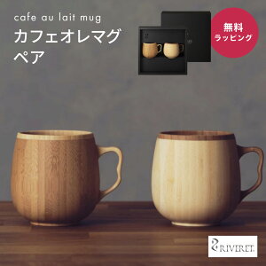 RIVERET リヴェレット RV-205WB ペア カフェオレマグ 2点 ギフトセット 350ml コーヒー カフェオレボウル マグカップ ティーカップ ギフトボックス木製 食器 誕生日 内祝い 引き出物 就職祝い 退職祝い 夫婦