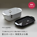 富士ホーロー角型天ぷら鍋 ホワイト 食洗機対応 IH対応 ホーロー鍋 温度計付き 20cm TP-20W IH対応 揚げ物 揚げ鍋 キッチン 結婚祝い 引っ越し...