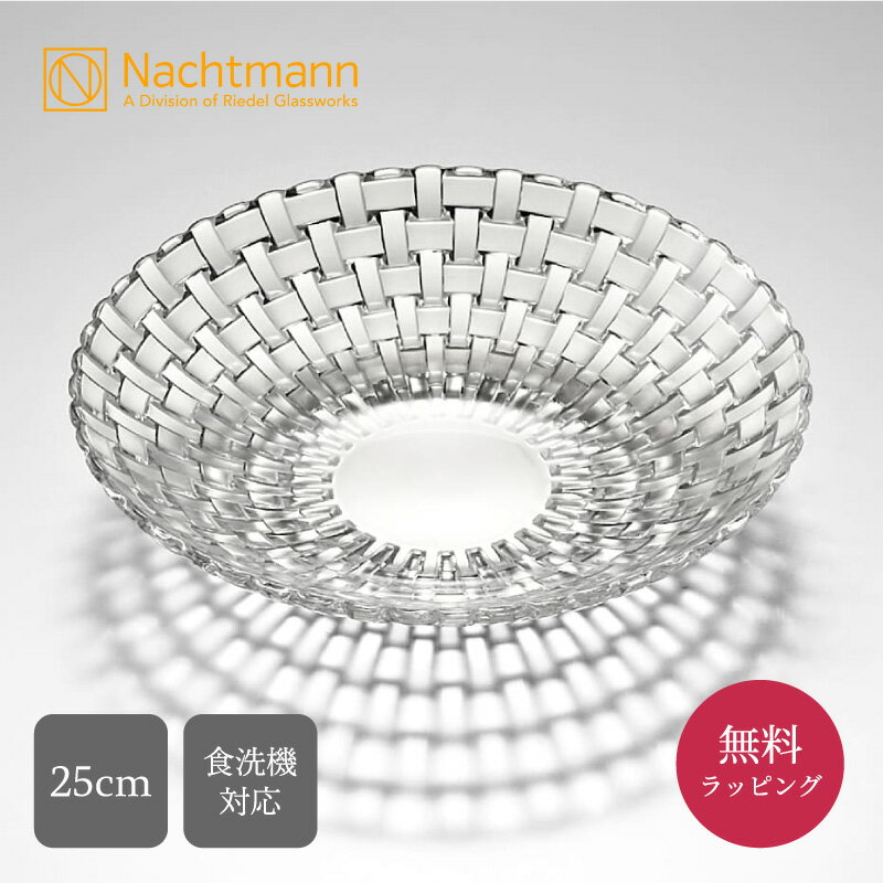 【1/7 9:59までP5倍】ナハトマン Nachtmann 正規販売 ボサノバ ボウル 25cm 1個入 ギフトボックス 77672G ラッピング プレゼントのサムネイル