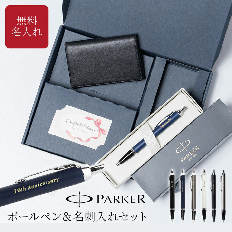 名入れ ボールペン PARKER パーカー IM 名刺入れ ギフトセット 名入れ無料 名前入れ 高級 BOX入り プレゼント 就職祝い 入学祝い 卒業祝い 退職...