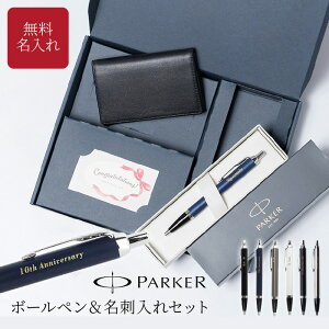 名入れ 名刺入れ PARKER ボールペン ギフトセット BOX入り パーカー 名刺 名刺ケース IM 文房具 おしゃれ 男性 卒業 卒業記念品 入学 就職 祝い お祝い 記念品 誕生日 退職 創立記念品 ギフト プレゼント 1本から