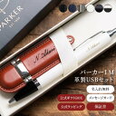 名入れ パーカー IM ボールペン & 革 USBメモリ 32GB セット PARKER アイエム 名前入り プレゼント ギフトセット 男性 卒業 卒業記念品 入学 就職 祝い 記念品 誕生日 退職 創立記念品 1本から