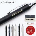 名入れ ボールペン パーカー PARKER アイエム IM 高級 記念品 名前入り プレゼント 卒業 卒業記念品 就職 退職 創立記念品 ギフト 誕生日 彼氏 夫 プレゼント プレゼント 1本から名入れOK 大口対応OK