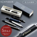 【10日はP5倍】名入れ ボールペン パーカー PARKER アイエム IM 高級 記念品 名前入り プレゼント 卒業 卒業記念品 就職 退職 創立記念品 ギフ...
