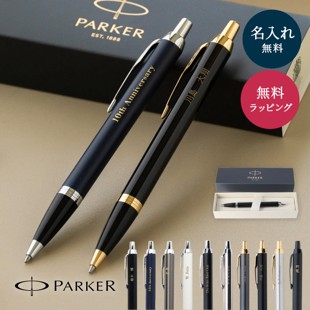 名入れ ボールペン パーカー PARKER アイエム IM 高級 名入れ無料 名前入り 記念品 プレゼント 就職祝い 入学祝い 卒業祝い 退職祝い 誕生日 男性 女性 ギフト 名入れ無料 ラッピング無料 送料無料 即日発送 1本から 大口対応OK 敬老の日
