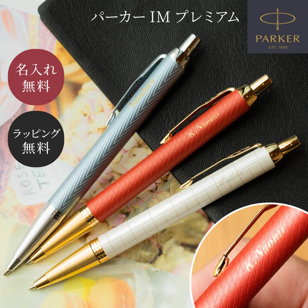 名入れ ボールペン パーカー 女性 PARKER IM PREMIUM アイエム プレミアム 高級 名前入り 名前刻印 卒業祝い 就職祝い 転職祝い 昇進祝い 社会人 新社会人 オシャレ プレゼント ギフト 1本から