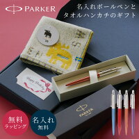 PARKER JOTTER ジョッター & mozタオルハンカチ ギフトセット パーカー ボールペン 高級ボールペン ハンカチ 就職祝い 卒業祝い 卒業記念品 送別 記念 同僚 女性 レディース 20代 30代 40代 おしゃれ ギフト 贈り物 プレゼント 即日発送 ザワウ