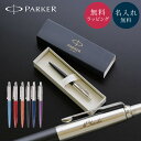 PARKER パーカー ジョッター ボールペン 名入れ 公式ラッピング ギフトBOX付 名入れ 就職祝い 昇進祝い 記念日 オリジナルギフト 名前入り 名前刻印...