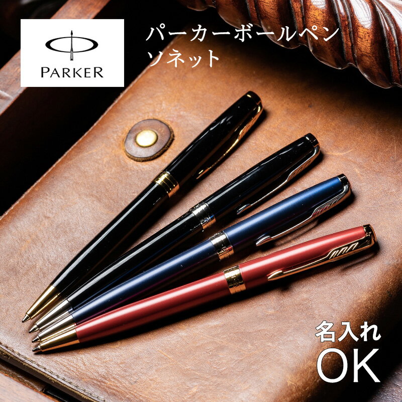 名入れ ボールペン パーカー PARKER ソネット SONET ニューコレクション 高級 名前入り お祝い 男性 女性 入学 卒業 就職 退職 ギフト ラッピング メッセージカード 高級ボールペン プレゼント ボールペン プレゼント 男性