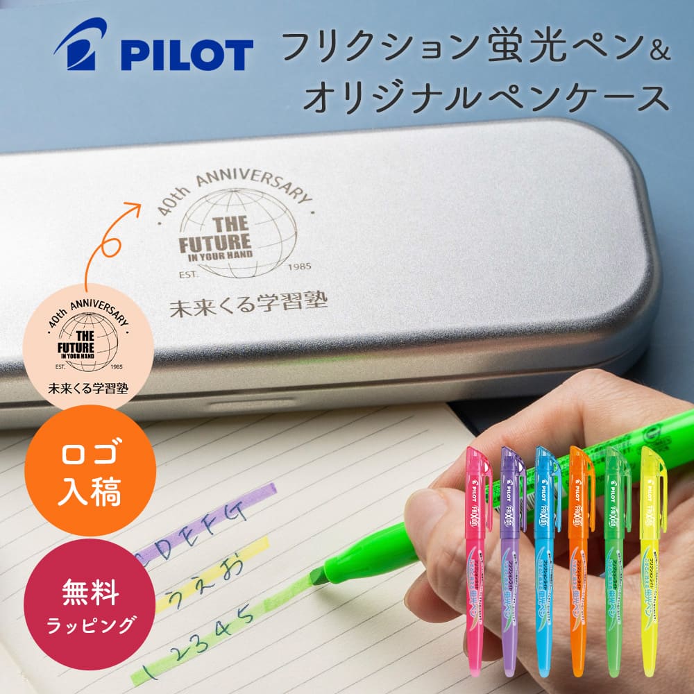 【10セットからOK】 ロゴ入れペンケース付 こすると消える PILOT フリクションライト 蛍光ペンセット 通常カラー 試験 勉強 10代 学生 プレゼント ...