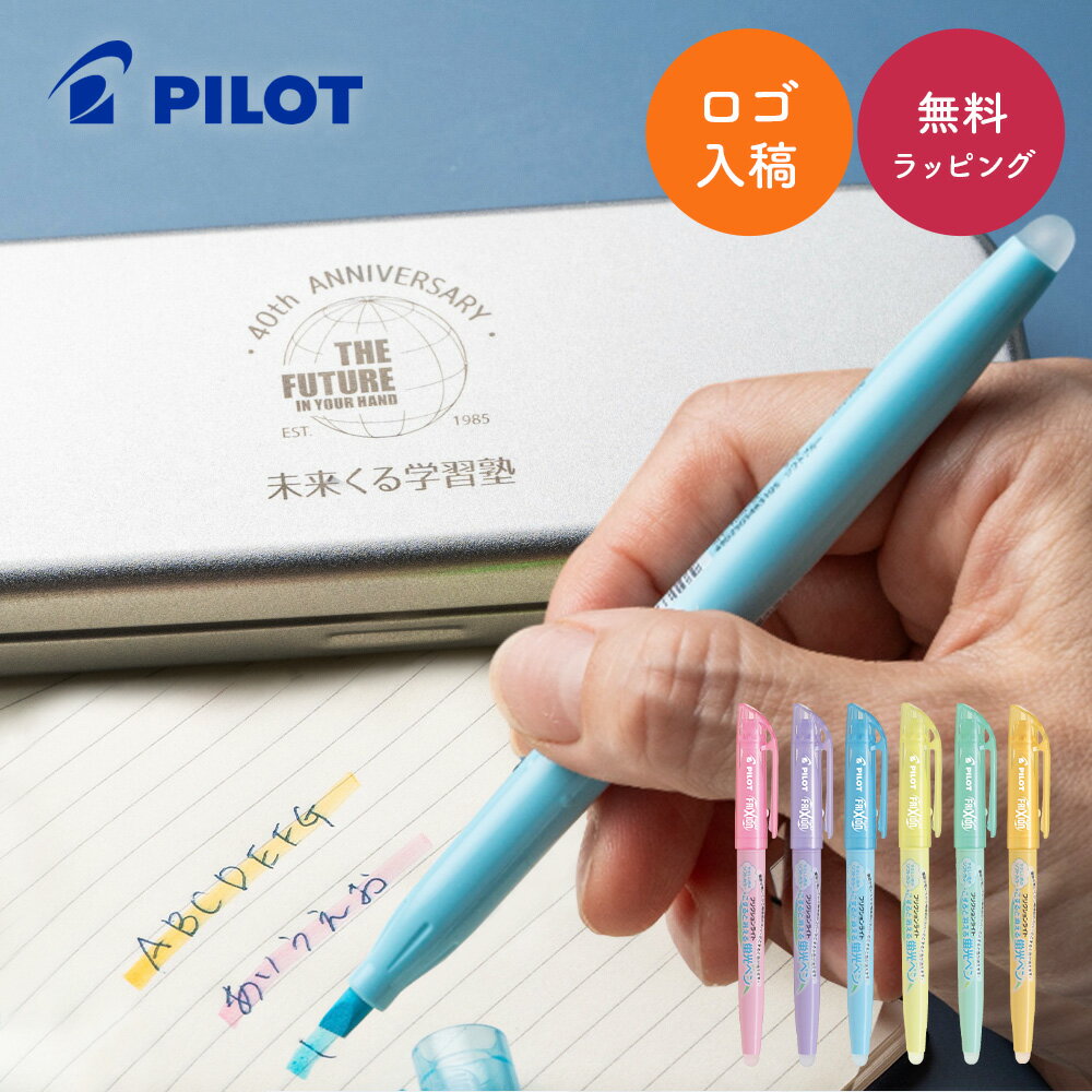 【10セットからOK】 ロゴ入れペンケース付 こすると消える PILOT フリクションライト 蛍光ペンセット ソフトカラー 試験 勉強 10代 学生 プレゼント...