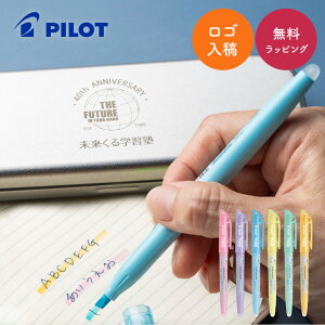 【10セットからOK】 ロゴ入れペンケース付 こすると消える PILOT フリクションライト 蛍光ペンセット ソフトカラー 試験 勉強 10代 学生 プレゼント 贈り物 ギフト オリジナル 卒業祝い 入学祝い ギフトセット ザワウ