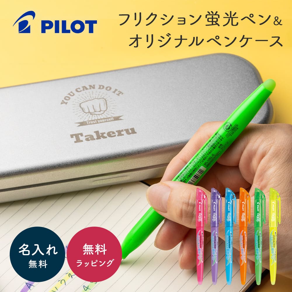 名入れ 蛍光ペン PILOT パイロット フリクションライト 通常カラー 蛍光ペンセット 名入れ無料 名前入れ プレゼント 入学祝い 卒業祝い 入社祝い 進学祝...