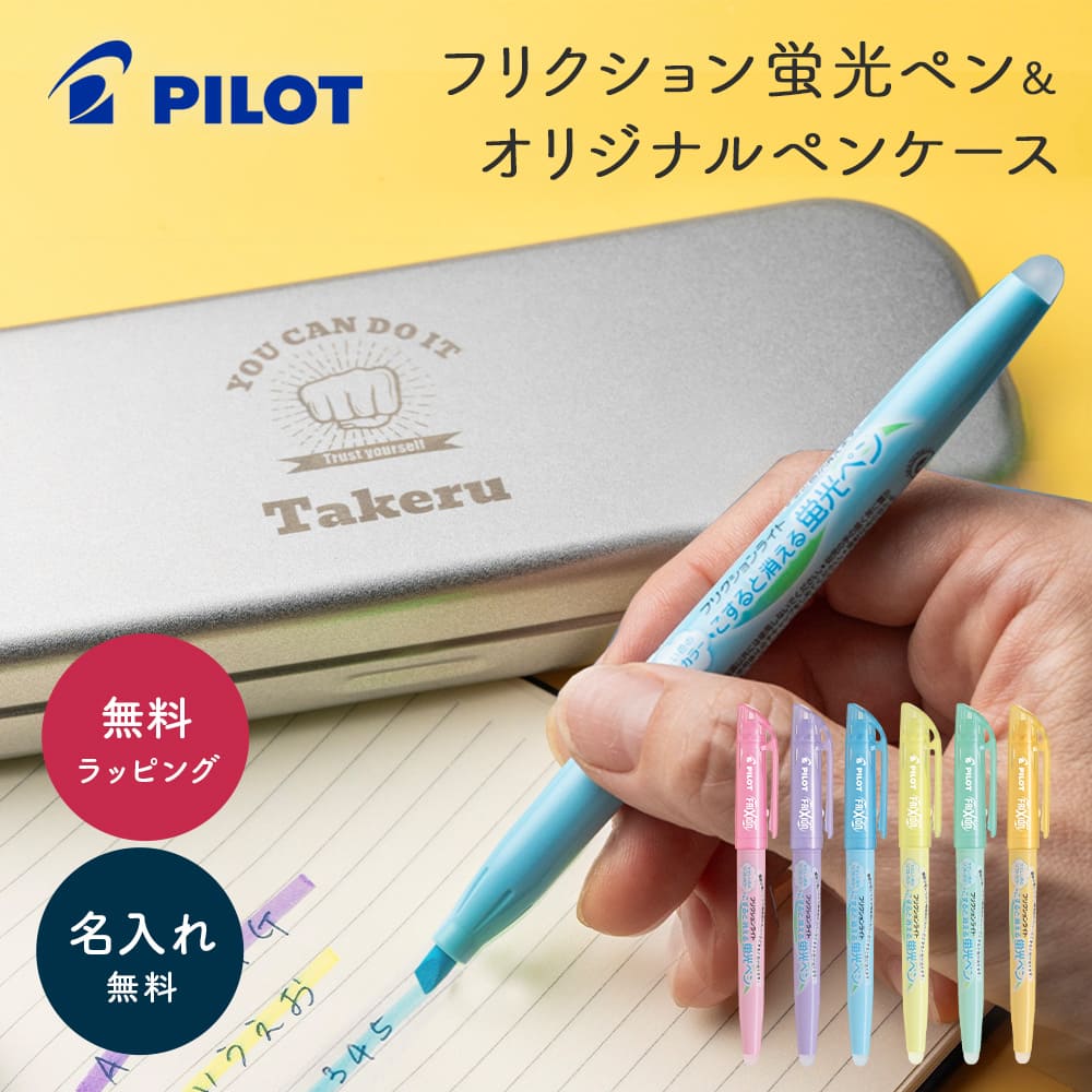 名入れ 蛍光ペンセット PILOT パイロット フリクションライト ソフトカラー 名入れ無料 名前入れ 入学祝い 就職祝い 入社祝い 進学祝い 新入社員 新入学...