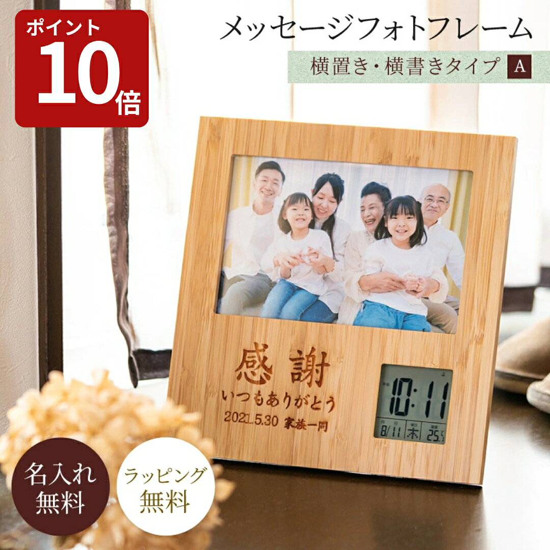 【スーパーセール限定P10倍】名入れ フォトフレーム クロック デジタル時計 Aタイプ 写真立て 木 ウッド 竹 時計 記念品 還暦祝い 名前入り 名前刻印 メッセージ入り 記念日 還暦 古希 喜寿 米寿 傘寿 結婚祝い 出産祝い 名前 結婚 お祝い メッセージ ギフト プレゼント