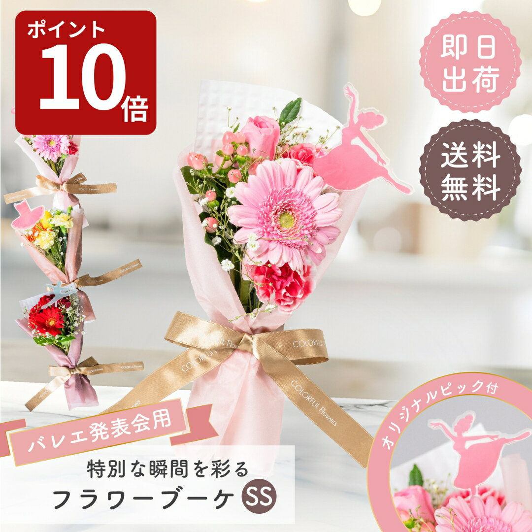 【バレエ発表会専用】 フラワーブーケSS 生花 お花 花束 ミニブーケ プレゼント フラワーギフト バレエ 発表会 ダンス 女の子 男の子 バレエの先生 女性ダンサー 男性ダンサー ダンスの先生 バレリーナ ザワウ 誕生日プレゼント 女友達 クリスマス お歳暮