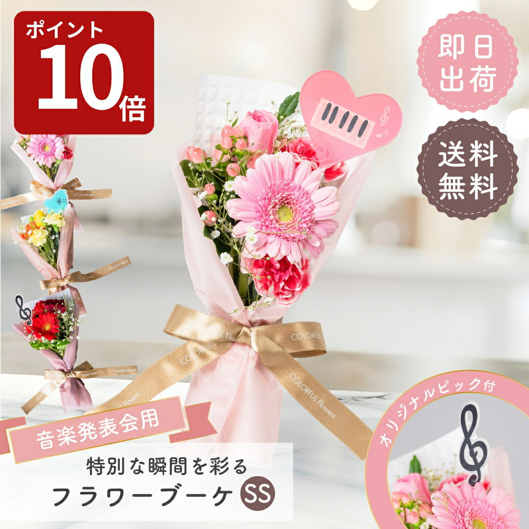 【ピアノ発表会専用】 フラワーブーケSS 生花 お花 花束 ミニブーケ プレゼント フラワーギフトピアノ 発表会 バイオリン 楽器 女の子 男の子 ピアノの先生 ピアニスト花束 3000円以内 送料無料 ザワウ 誕生日プレゼント 女友達 クリスマス お歳暮