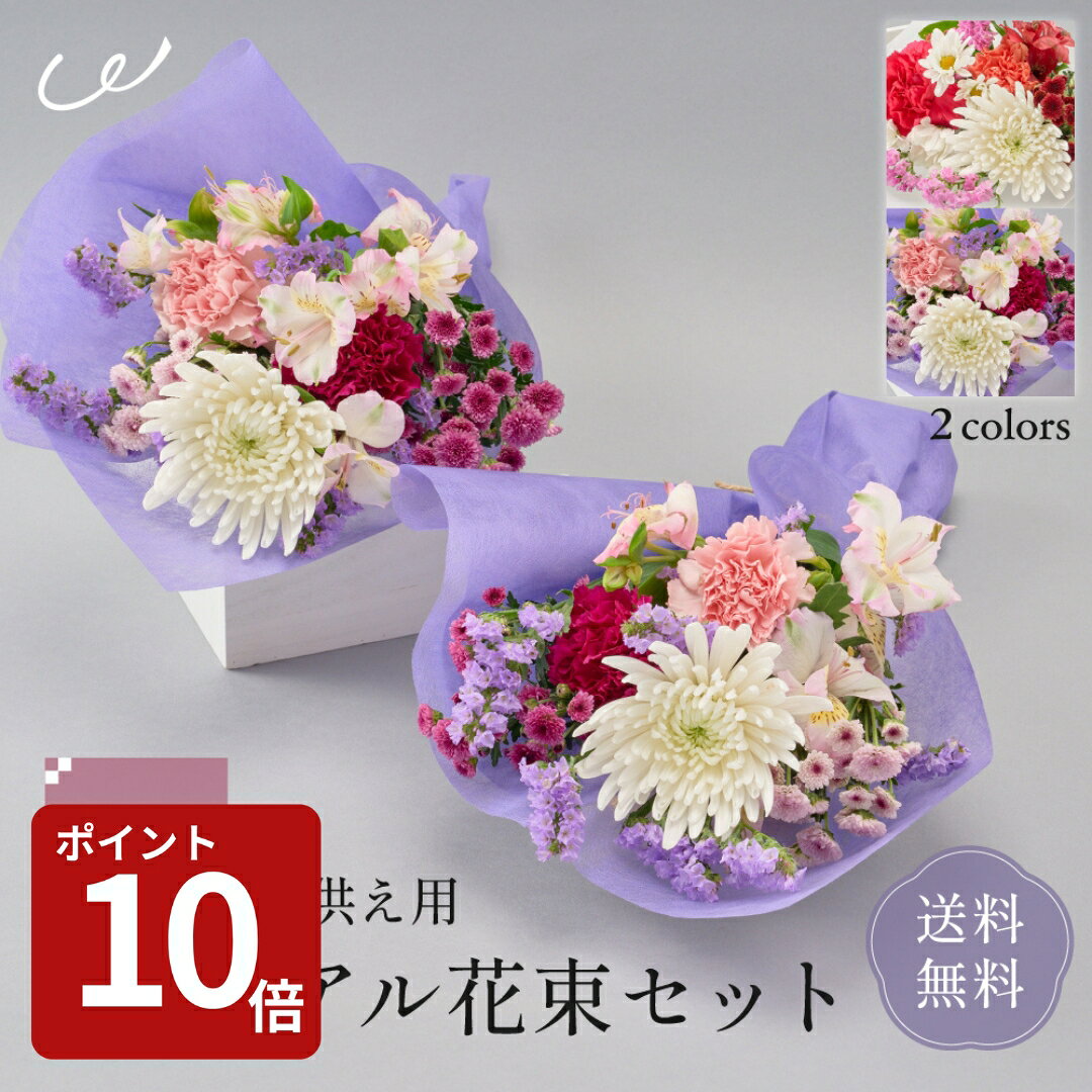 【送料無料】お供え花束 華やかな一対セット 一対 仏花 供花 お悔み 華やか 紫 赤・白 お盆 お彼岸 法事 法要 命日 お墓参り 生花 ザワウ