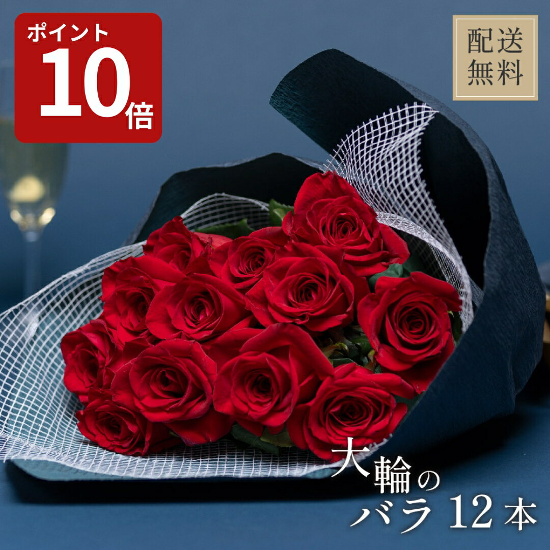 バラ 花束 12本 プロポーズ 結婚記念日 大輪ローズ 赤 薔薇 ダズンローズ 花 サプライズ プレゼント 妻 恋人 夫婦 ギフト 生花 プレゼント 記念日 お祝い 送料無料 ザワウ クリスマス お歳暮