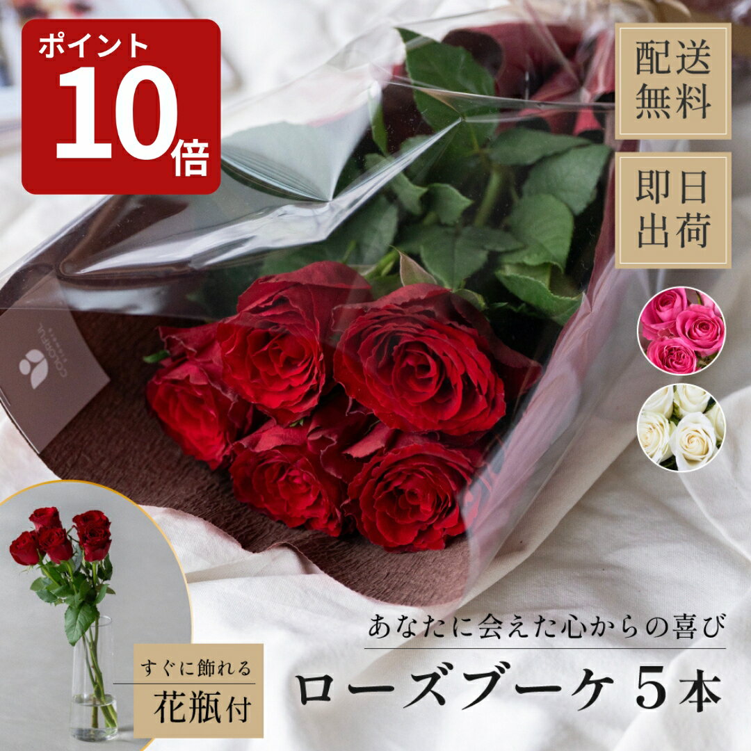 バラ5本と花瓶のセット 花言葉は「あなたに出会えた心からの喜び」 花束 生花 フラワーギフト 花瓶 クリア 女性 母親 妻 祖母 内祝い 女友達 お祝い 結婚記念日 出産内祝い 誕生日プレゼント プロポーズ 記念日 フラワーギフト 即日発送 ザワウ 誕生日プレゼント 女友達