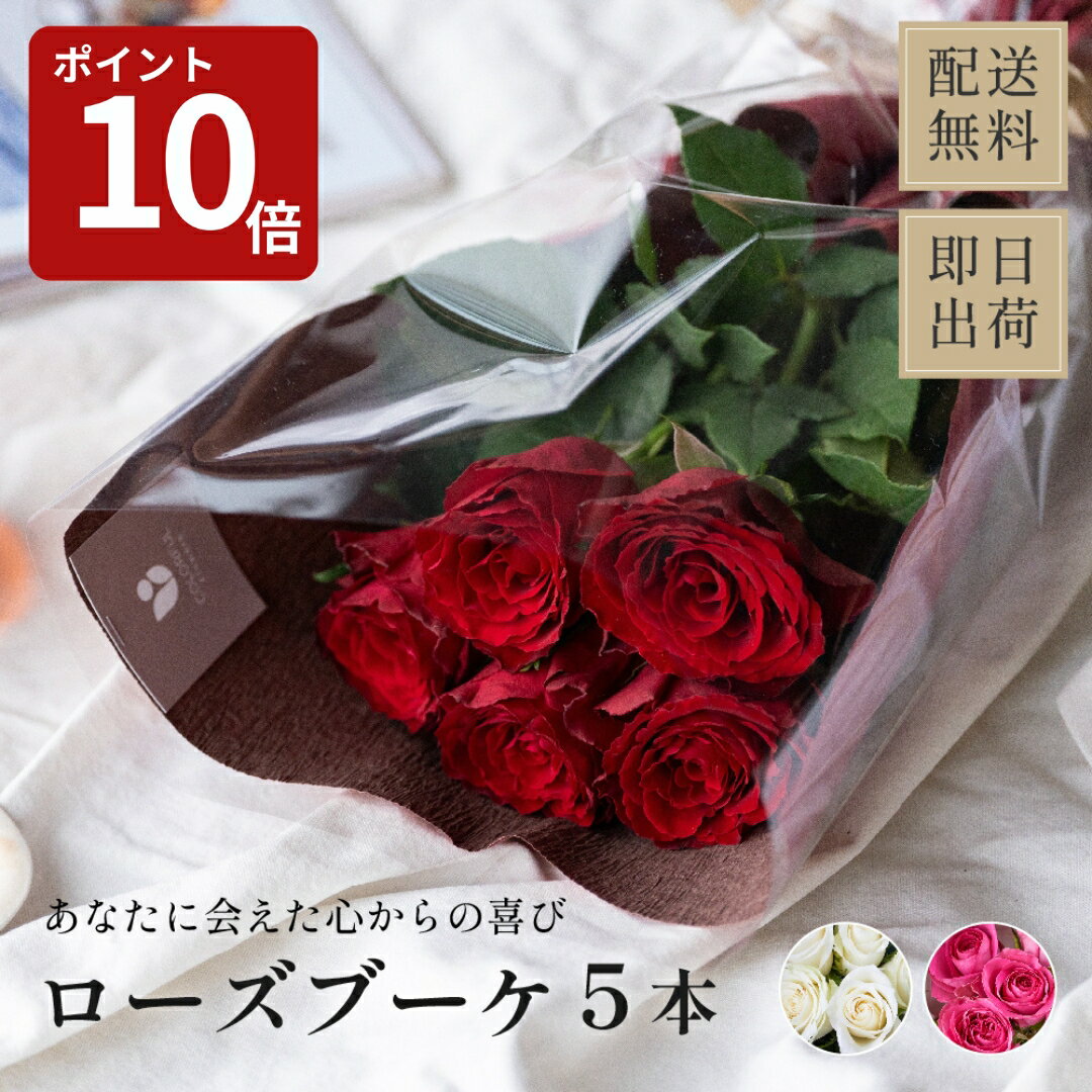 ローズブーケ5本 花言葉は「あなたに出会えた心からの喜び」 生花 フラワーギフト 誕生日 記念日 ギフト 花 女性 バラ 5本 花 女性 母お花 即日発送 薔薇 バラ 産地厳選 花市場から直送 お祝い 誕生日 記念日 プレゼント ギフト ザワウ 誕生日プレゼント 女友達