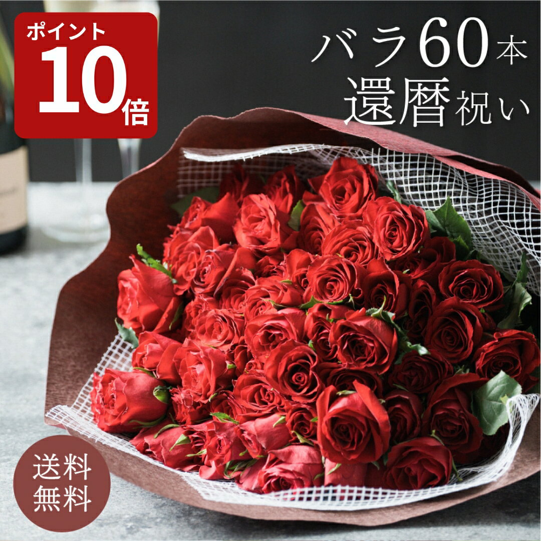 還暦祝い 60本のバラの花束 ローズブーケ バラ60本 生花 お祝い お誕生日 還暦 60歳 赤 レッド おしゃれ サプライズ プレゼント メッセージカード無料 花市場から直送 花束 バラ 産地厳選 ザワウ クリスマス お歳暮
