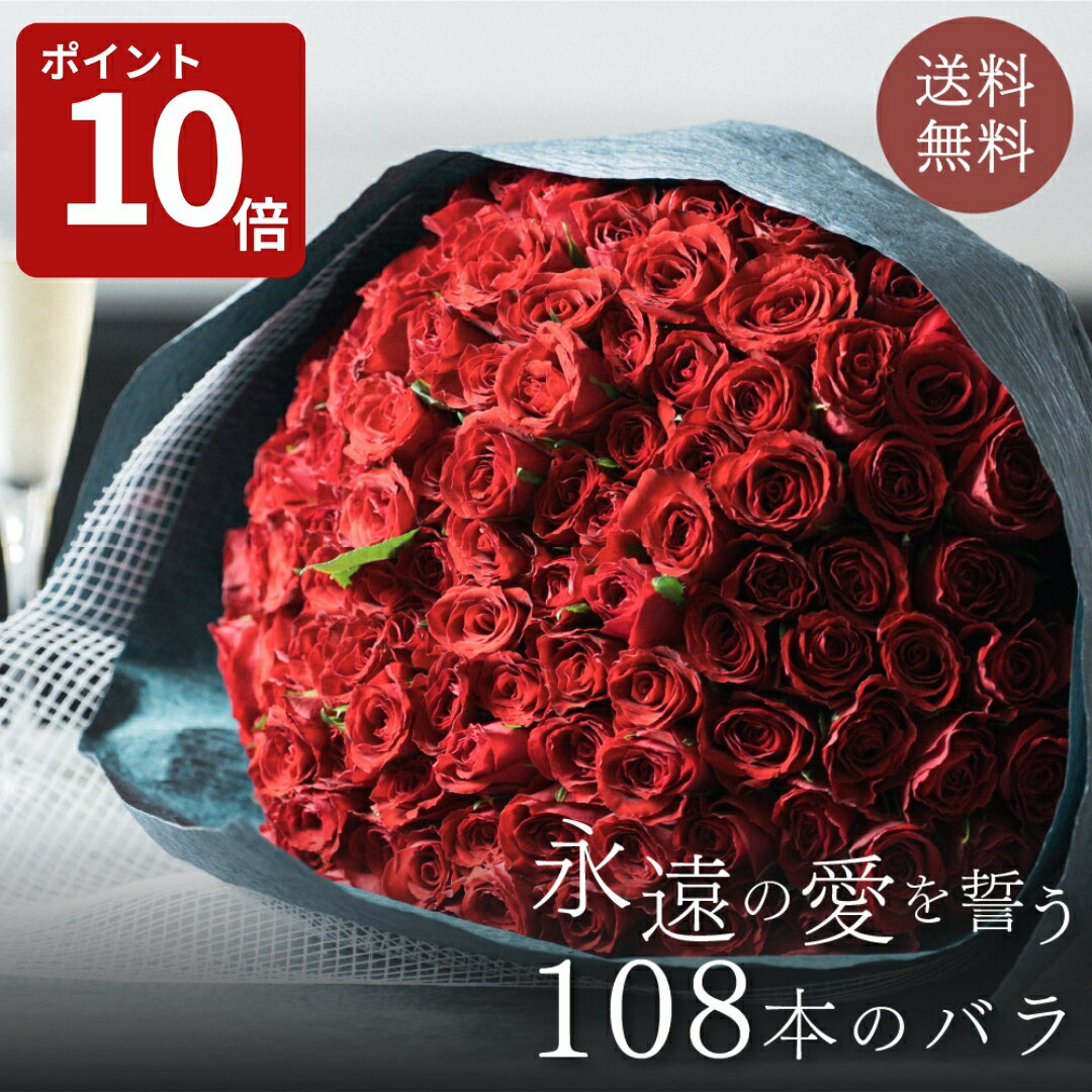 【プロポーズ】ローズブーケ 100本 108本 バラ 花束 生花 花市場から直送 プロバイヤー厳選 バラ 産地厳選 花束 お祝い お誕生日 結婚祝い 永遠（10＋8=トワ） プロポーズ サプライズ ギフト プレゼント メッセージカード無料 ザワウ クリスマス お歳暮