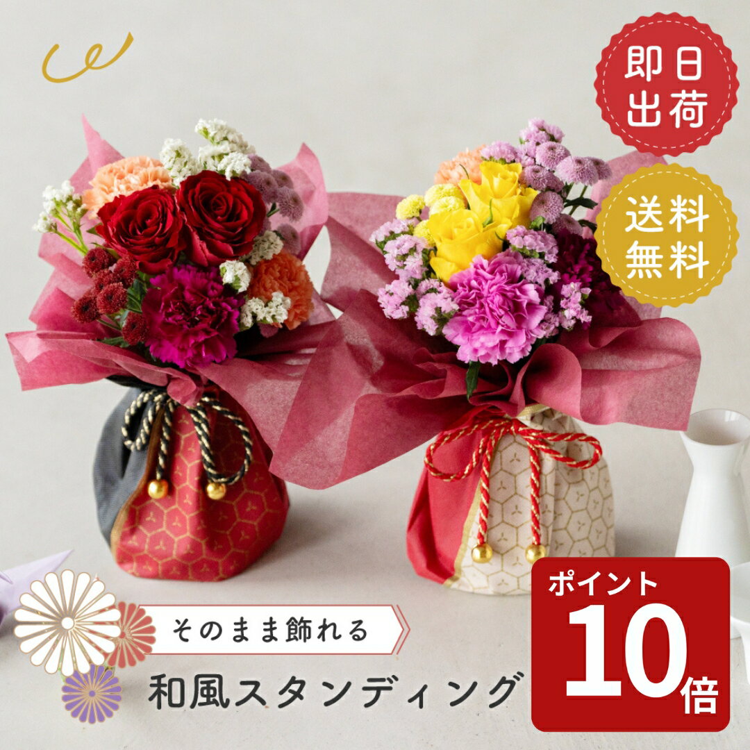 和風スタンディングブーケ 花束 ブーケ そのまま飾れる 誕生日プレゼント 赤 黄色 レッド イエロー 女性 生花 ギフト お祝い お花 おしゃれ 還暦 古希 喜寿 お見舞い フラワーギフト プレゼント 贈り物 即日発送 即日出荷 ザワウ 誕生日プレゼント 女友達