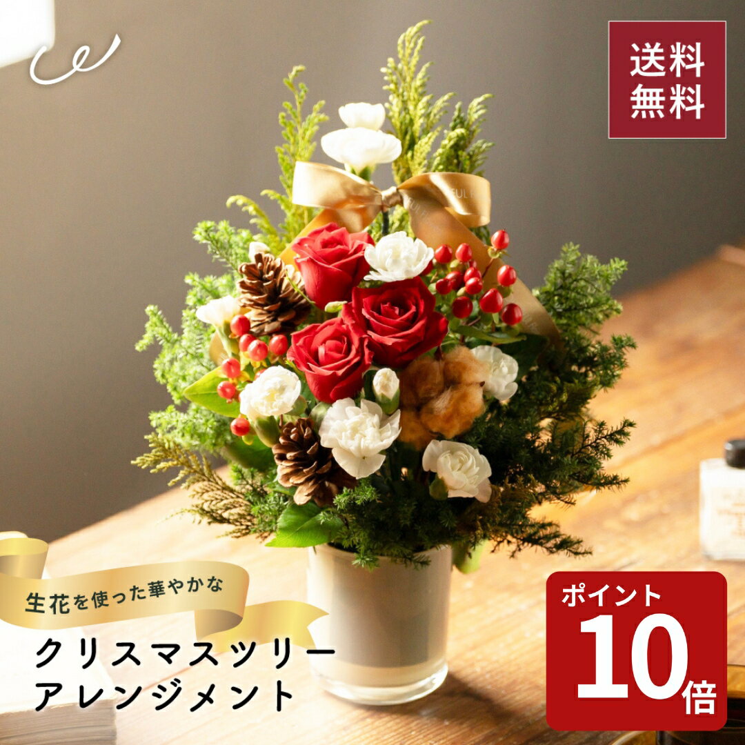 【送料無料】華やかさを演出するツリーアレンジメント アレンジメント 花 生花 12月 冬 プレゼント ギフト 飾り おしゃれ 華やか 赤/白/緑 赤色/白色/緑色 ザワウ 誕生日プレゼント 女友達 クリスマス お歳暮